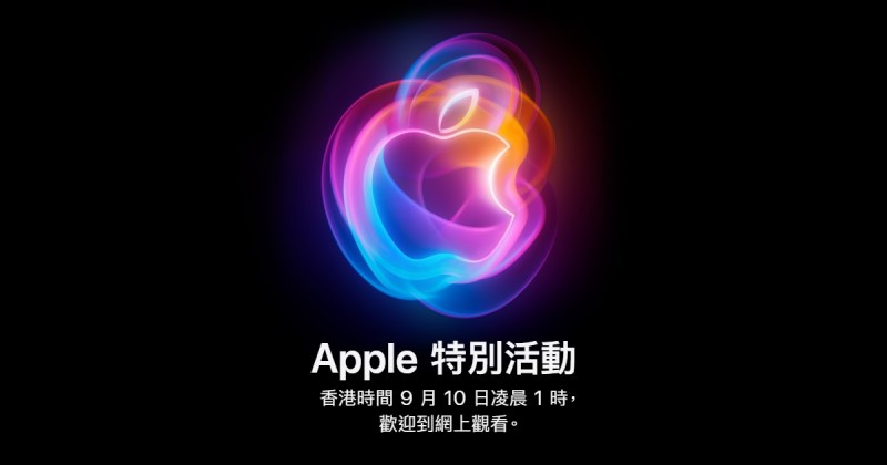 iPhone 16 蘋果發佈會 香港時間9月10日凌晨1am 線上直播